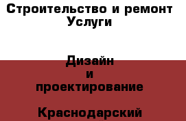 Строительство и ремонт Услуги - Дизайн и проектирование. Краснодарский край,Краснодар г.